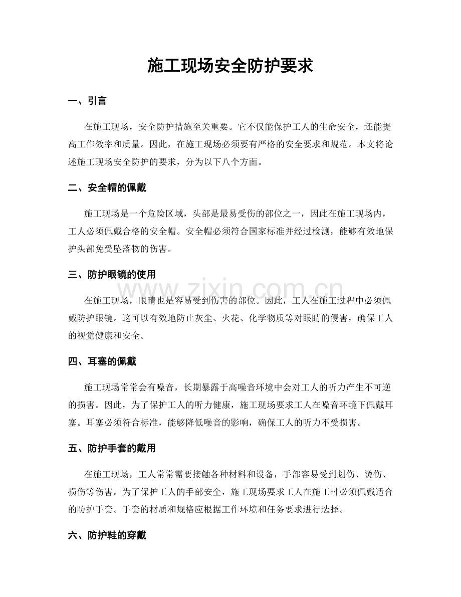 施工现场安全防护要求.docx_第1页