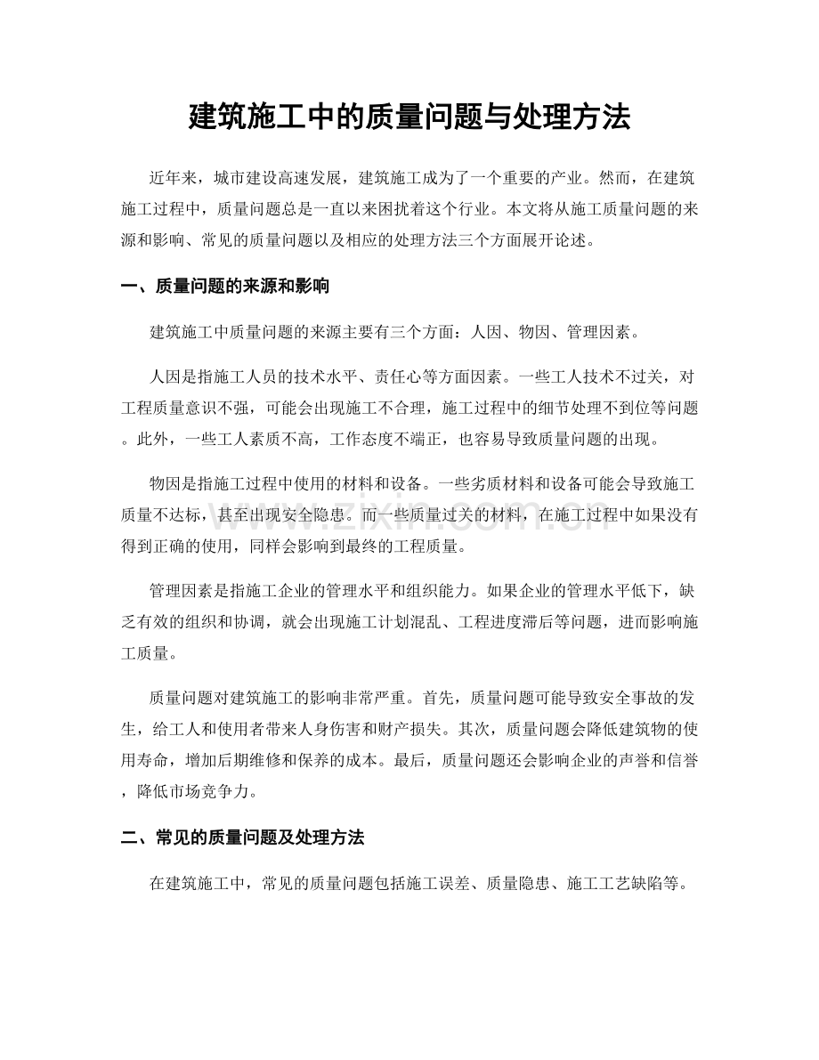 建筑施工中的质量问题与处理方法.docx_第1页