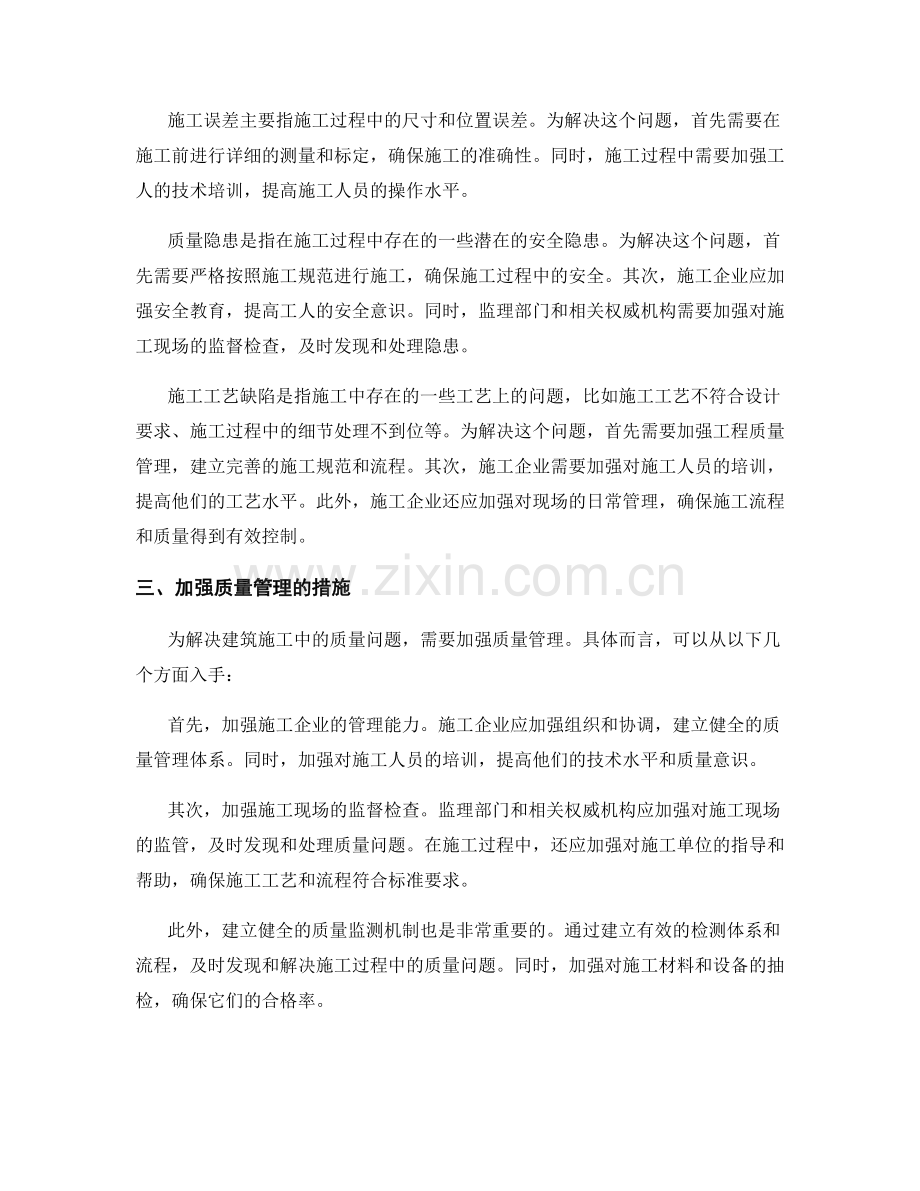 建筑施工中的质量问题与处理方法.docx_第2页