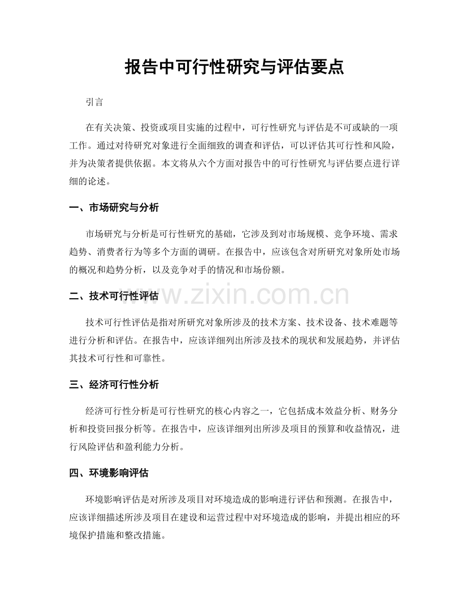 报告中可行性研究与评估要点.docx_第1页