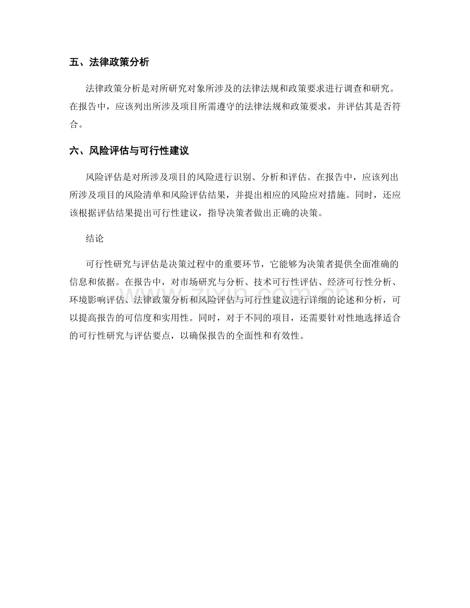 报告中可行性研究与评估要点.docx_第2页