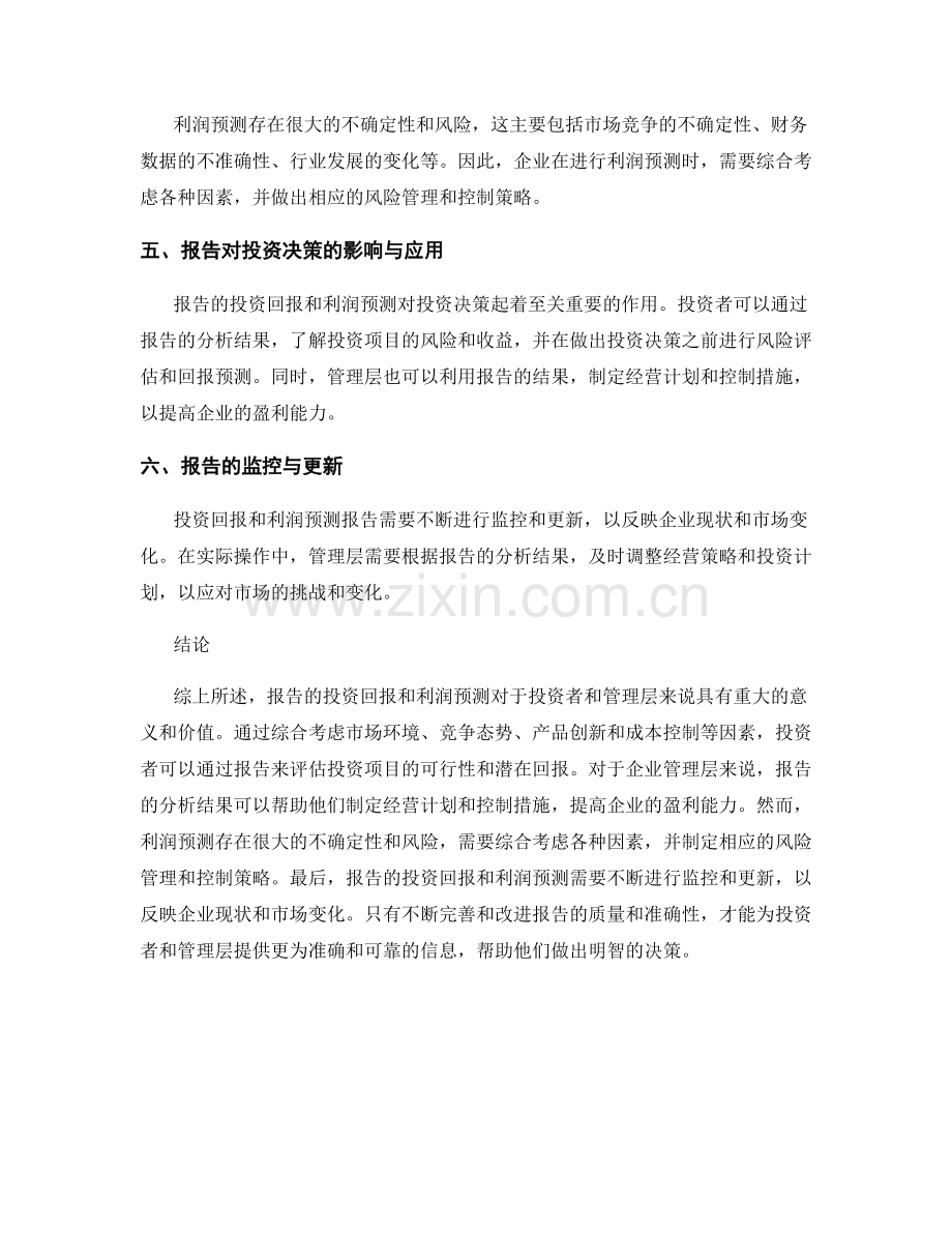 报告的投资回报和利润预测.docx_第2页