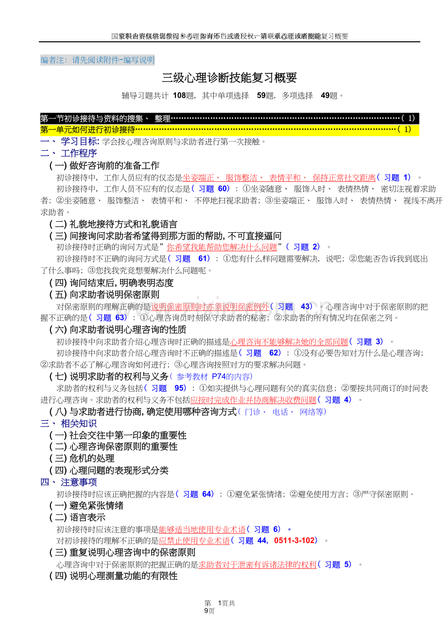 心理咨询师三级技能：心理诊断技能复习概要.doc_第1页