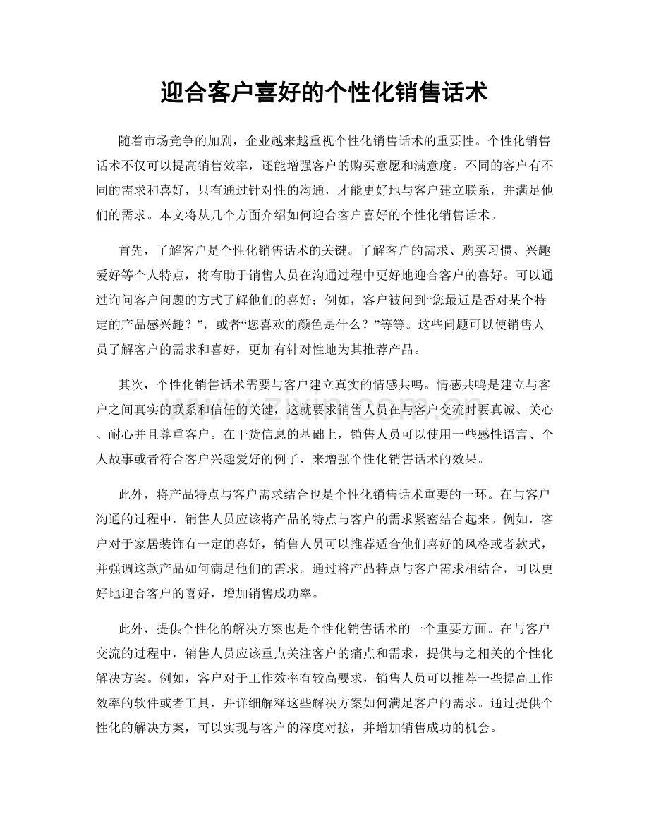 迎合客户喜好的个性化销售话术.docx_第1页