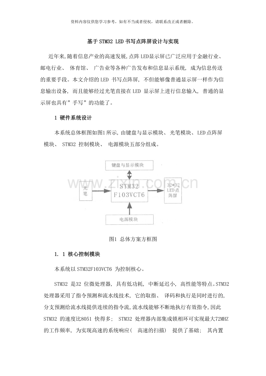 基于STMLED书写点阵屏设计与实现样本.doc_第1页