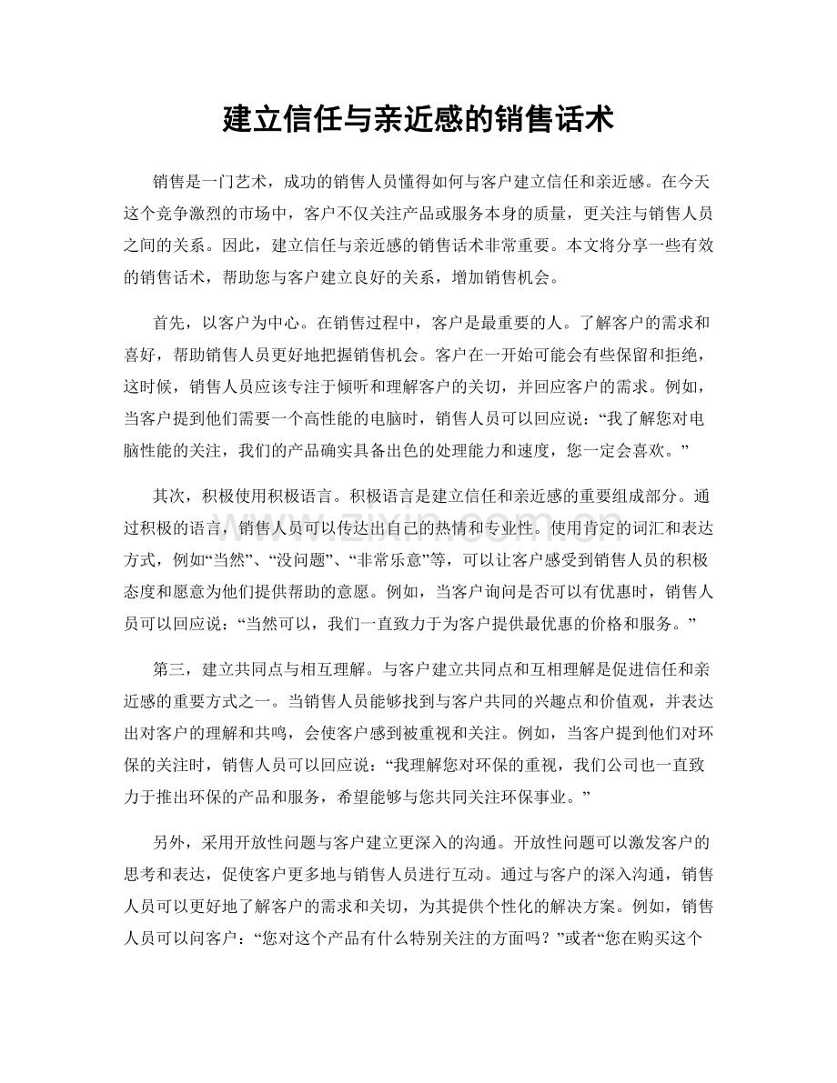 建立信任与亲近感的销售话术.docx_第1页