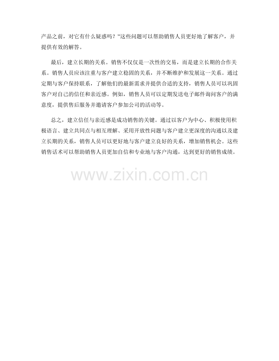 建立信任与亲近感的销售话术.docx_第2页