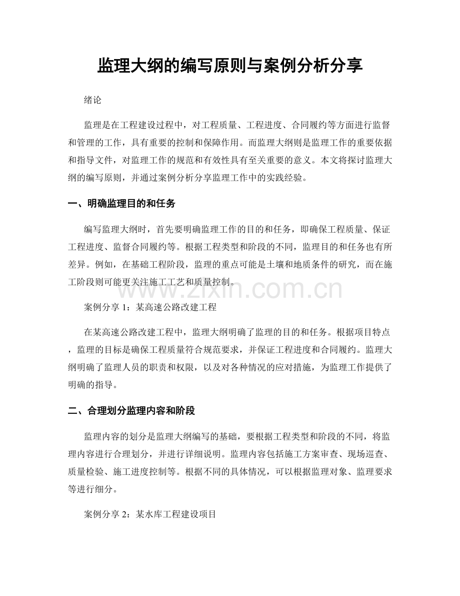 监理大纲的编写原则与案例分析分享.docx_第1页