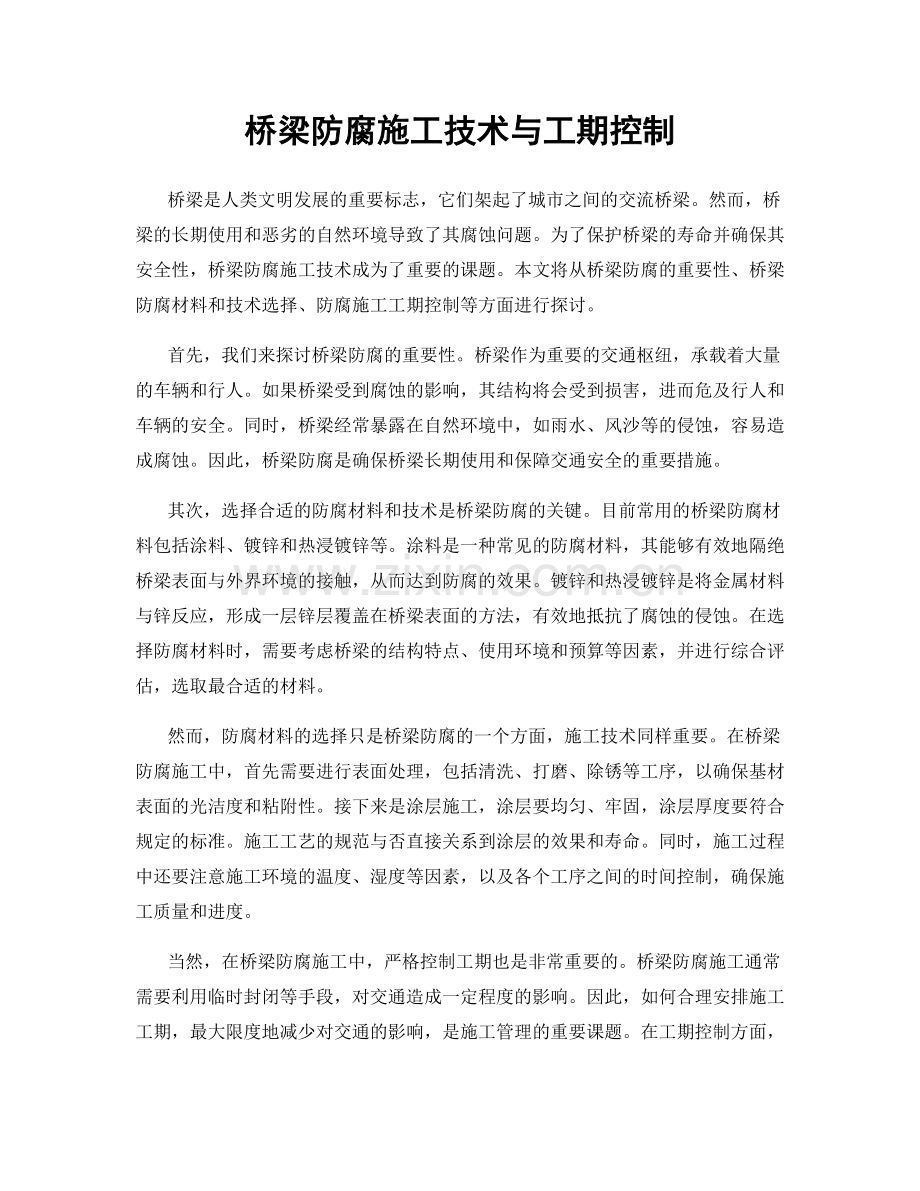 桥梁防腐施工技术与工期控制.docx_第1页