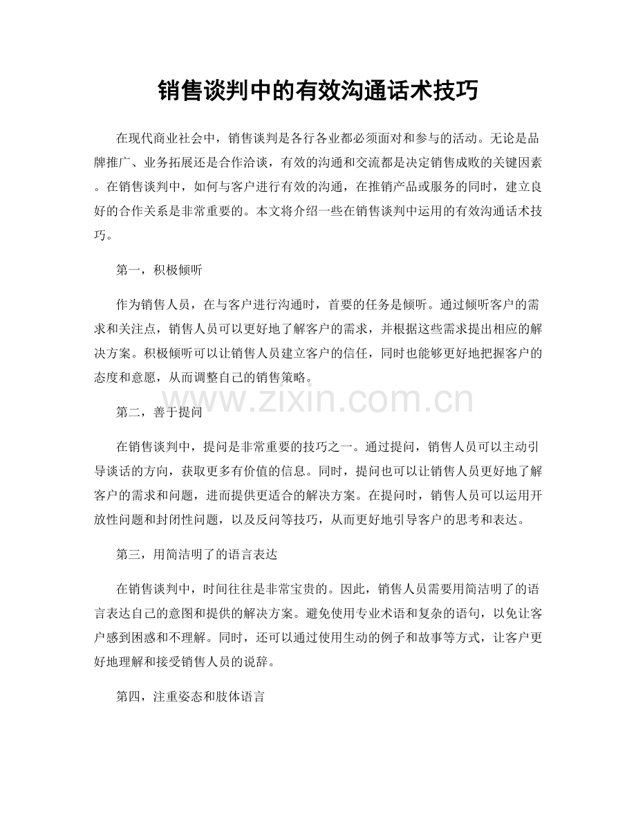 销售谈判中的有效沟通话术技巧.docx_第1页