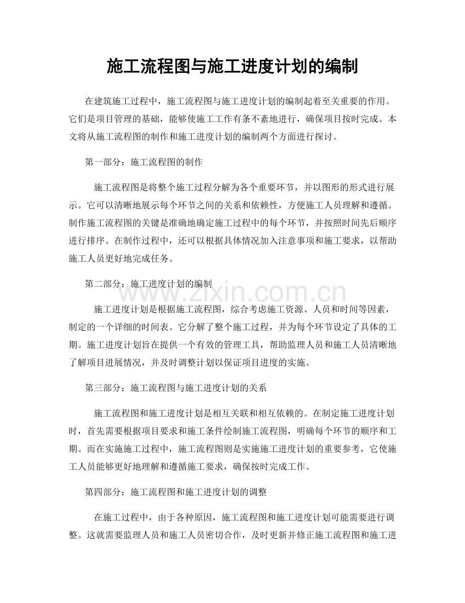 施工流程图与施工进度计划的编制.docx_第1页