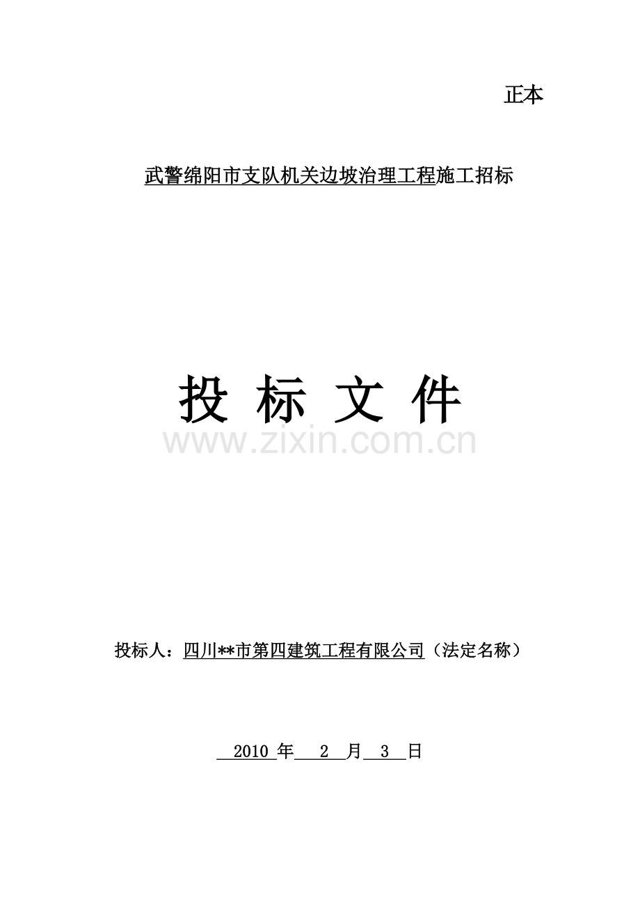 武警绵阳市支队机关边坡治理工程.doc_第1页