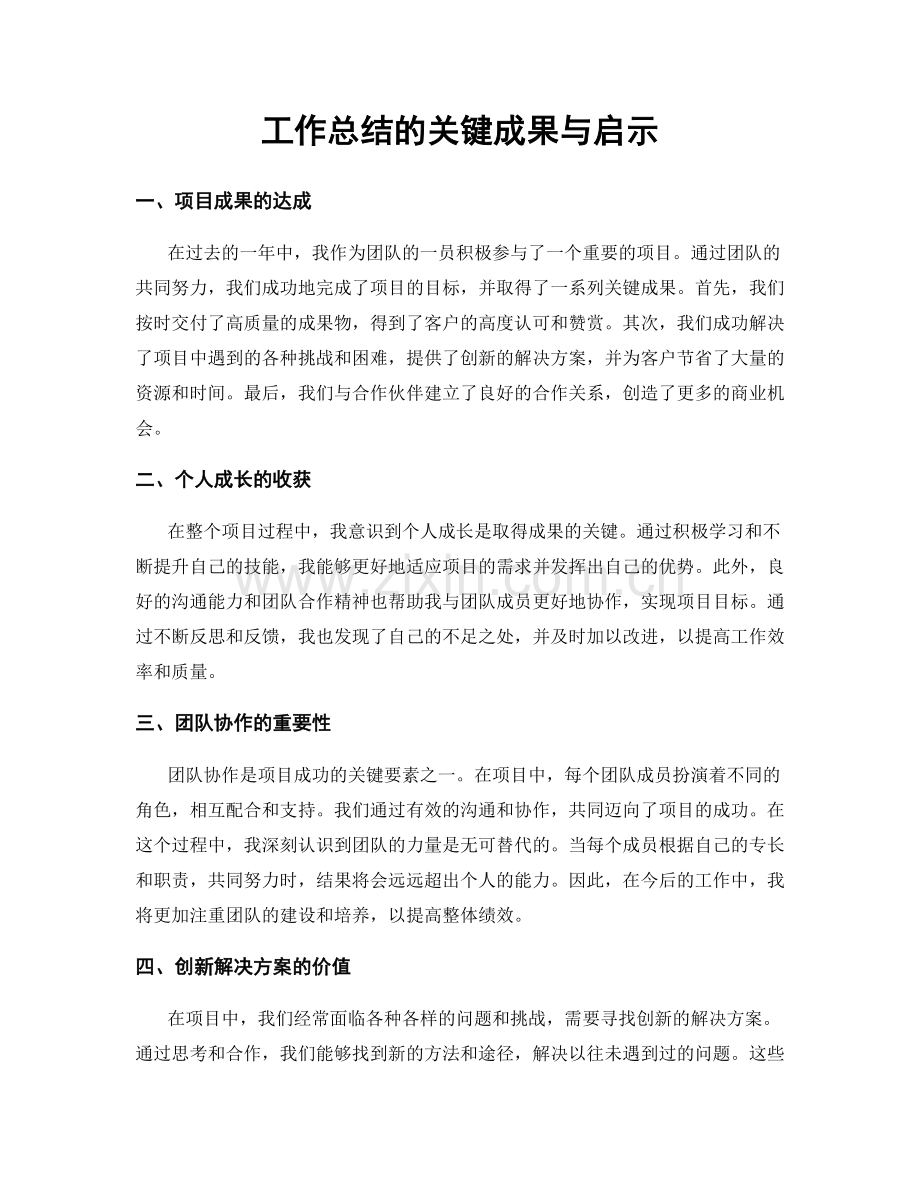 工作总结的关键成果与启示.docx_第1页