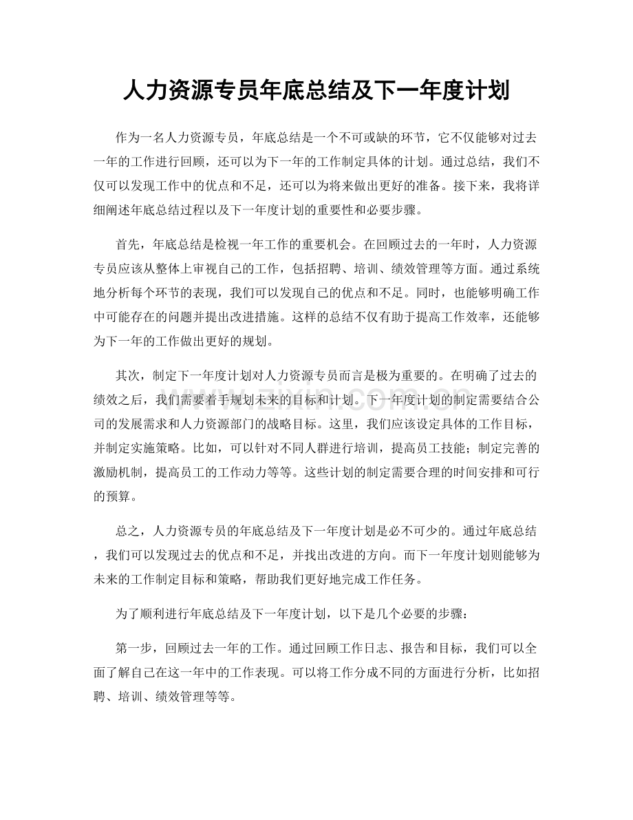 人力资源专员年底总结及下一年度计划.docx_第1页