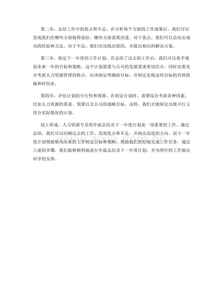 人力资源专员年底总结及下一年度计划.docx_第2页