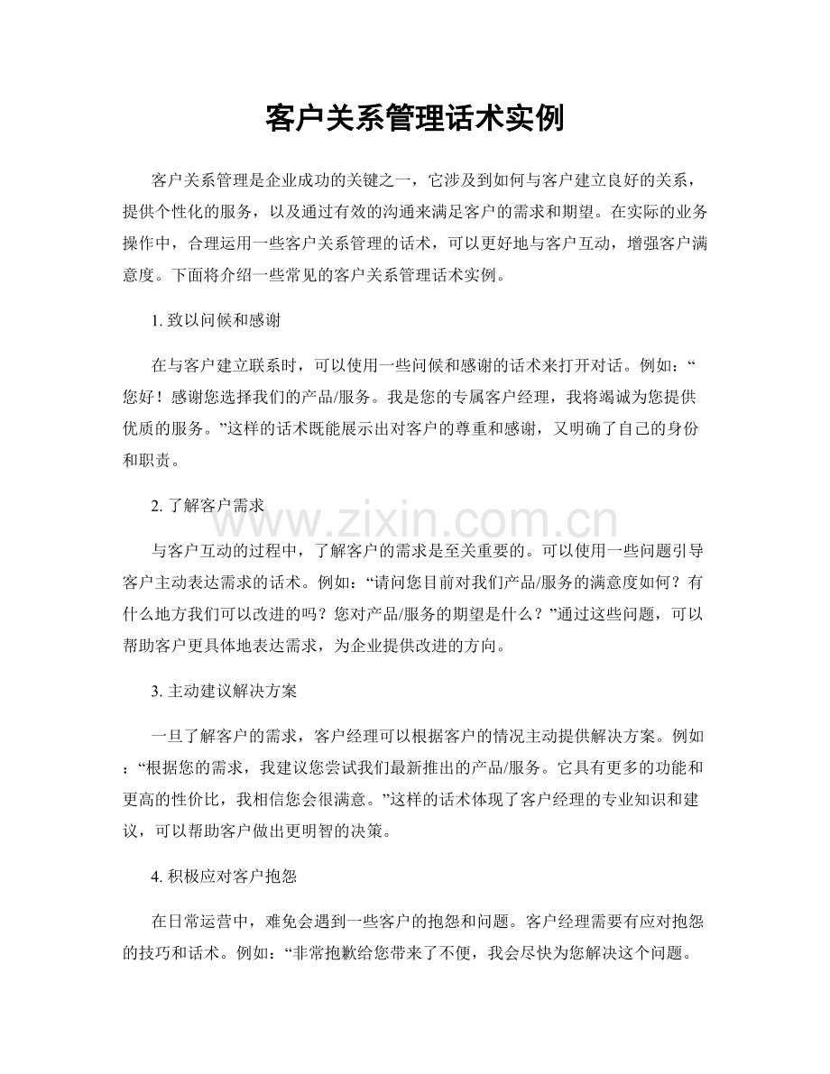 客户关系管理话术实例.docx_第1页