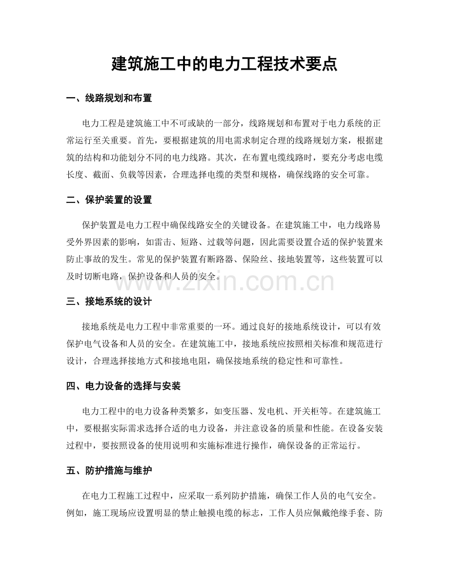 建筑施工中的电力工程技术要点.docx_第1页