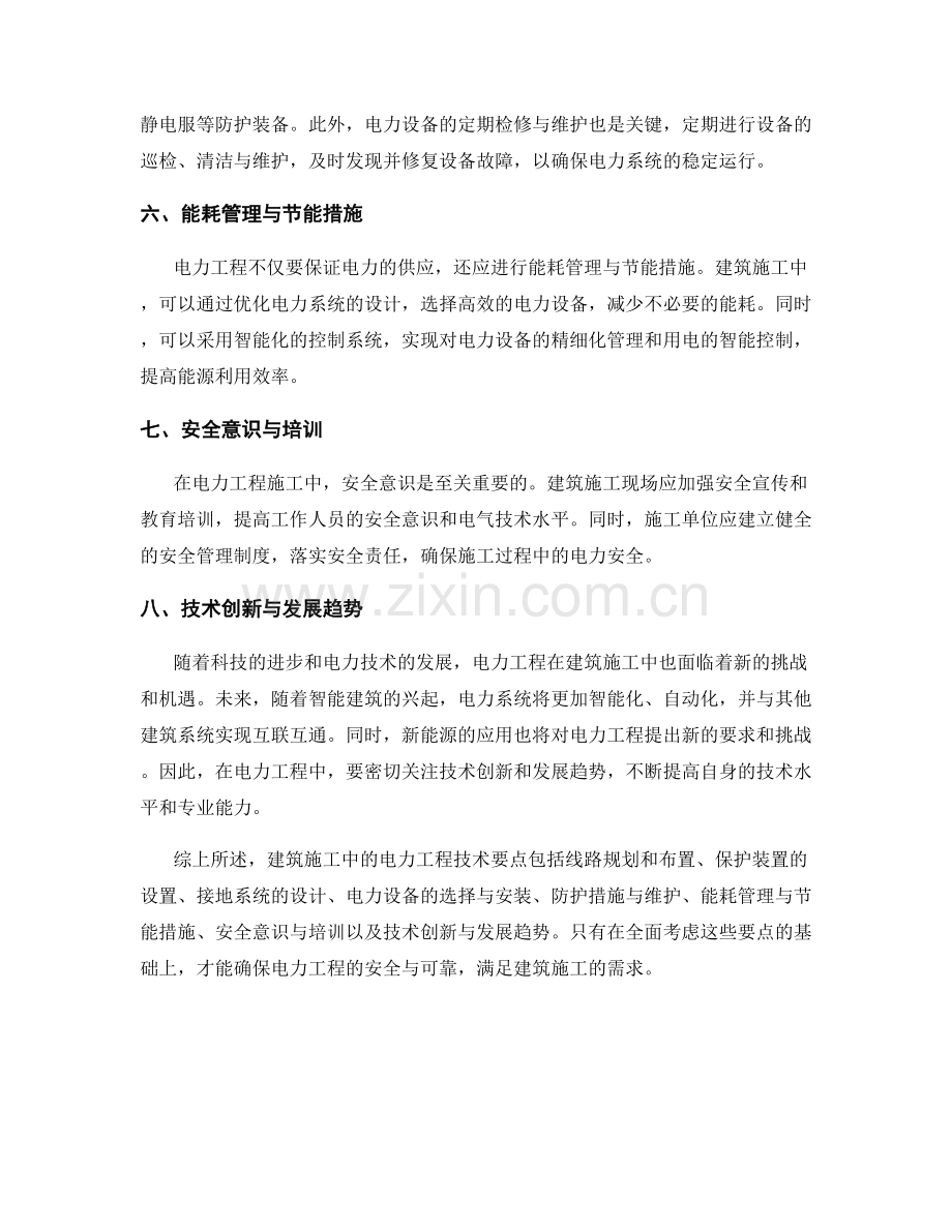 建筑施工中的电力工程技术要点.docx_第2页