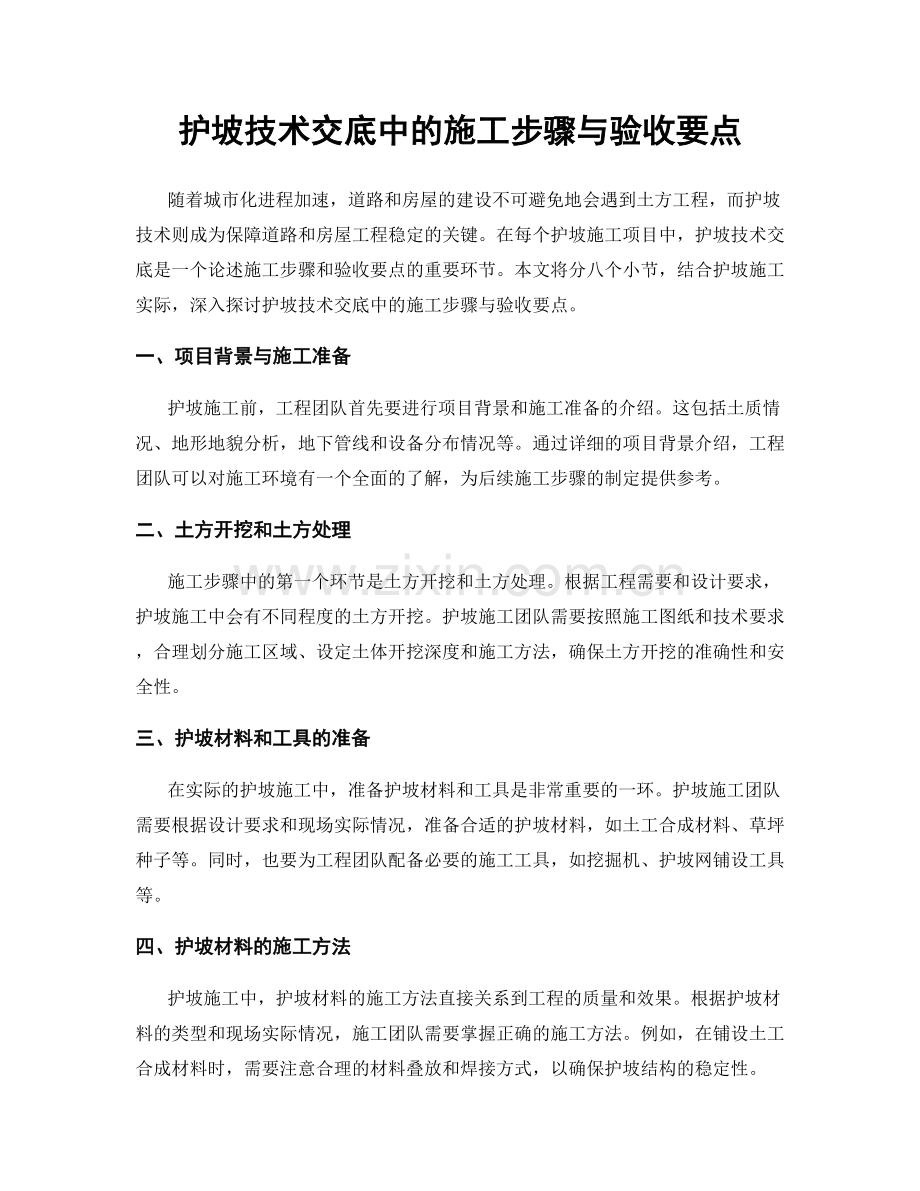 护坡技术交底中的施工步骤与验收要点.docx_第1页