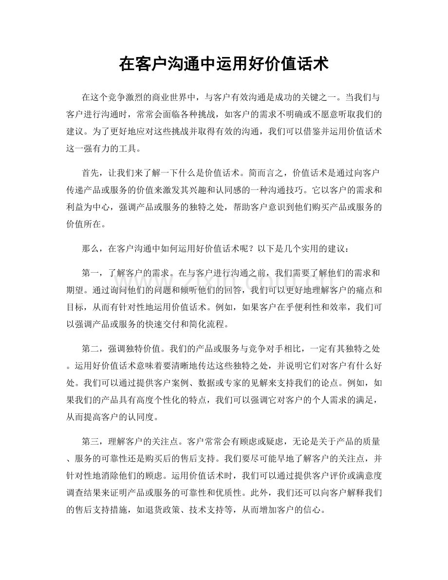 在客户沟通中运用好价值话术.docx_第1页