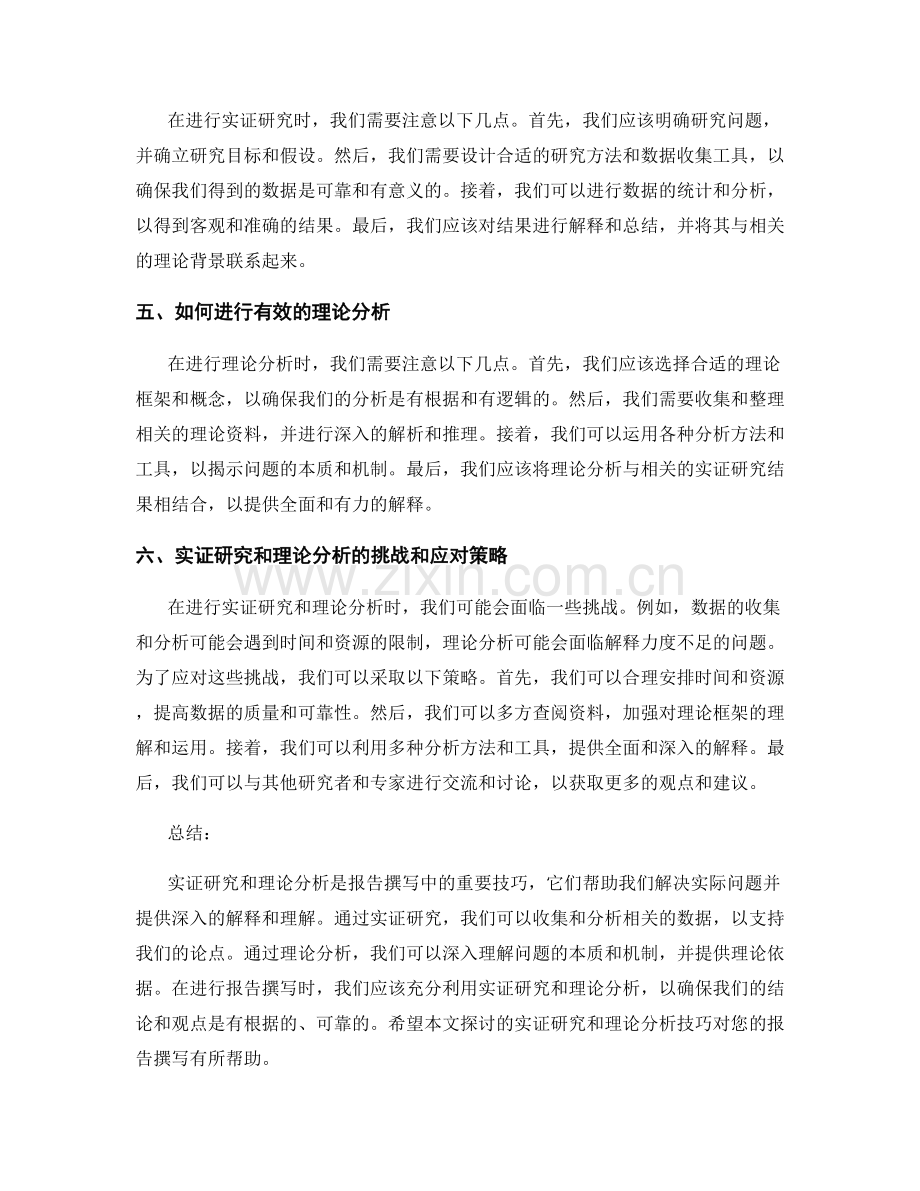 报告撰写中的实证研究和理论分析技巧.docx_第2页