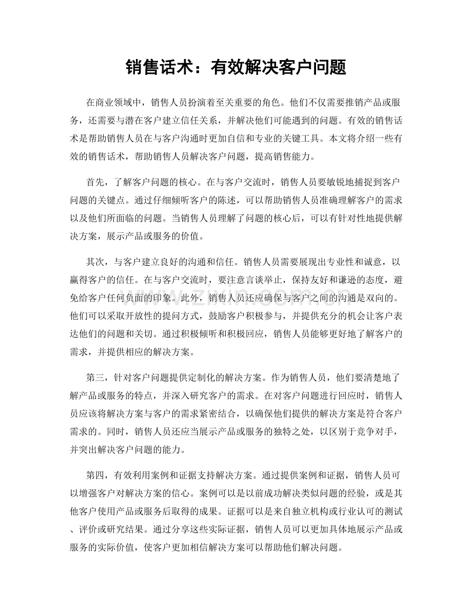 销售话术：有效解决客户问题.docx_第1页