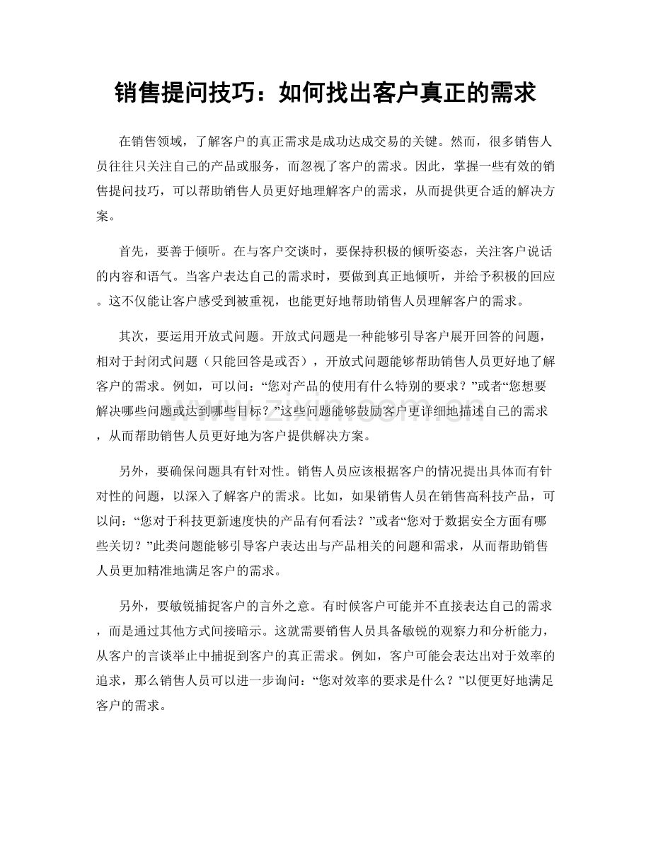 销售提问技巧：如何找出客户真正的需求.docx_第1页