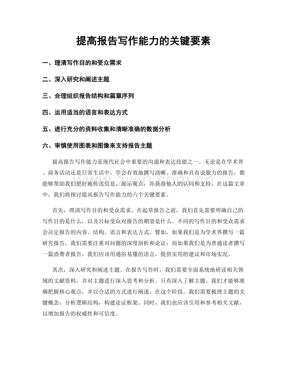 提高报告写作能力的关键要素.docx_第1页