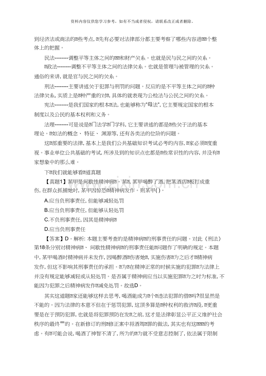 安徽阜阳颍泉区事业单位招聘综合知识公共基础知识复习资料.doc_第2页