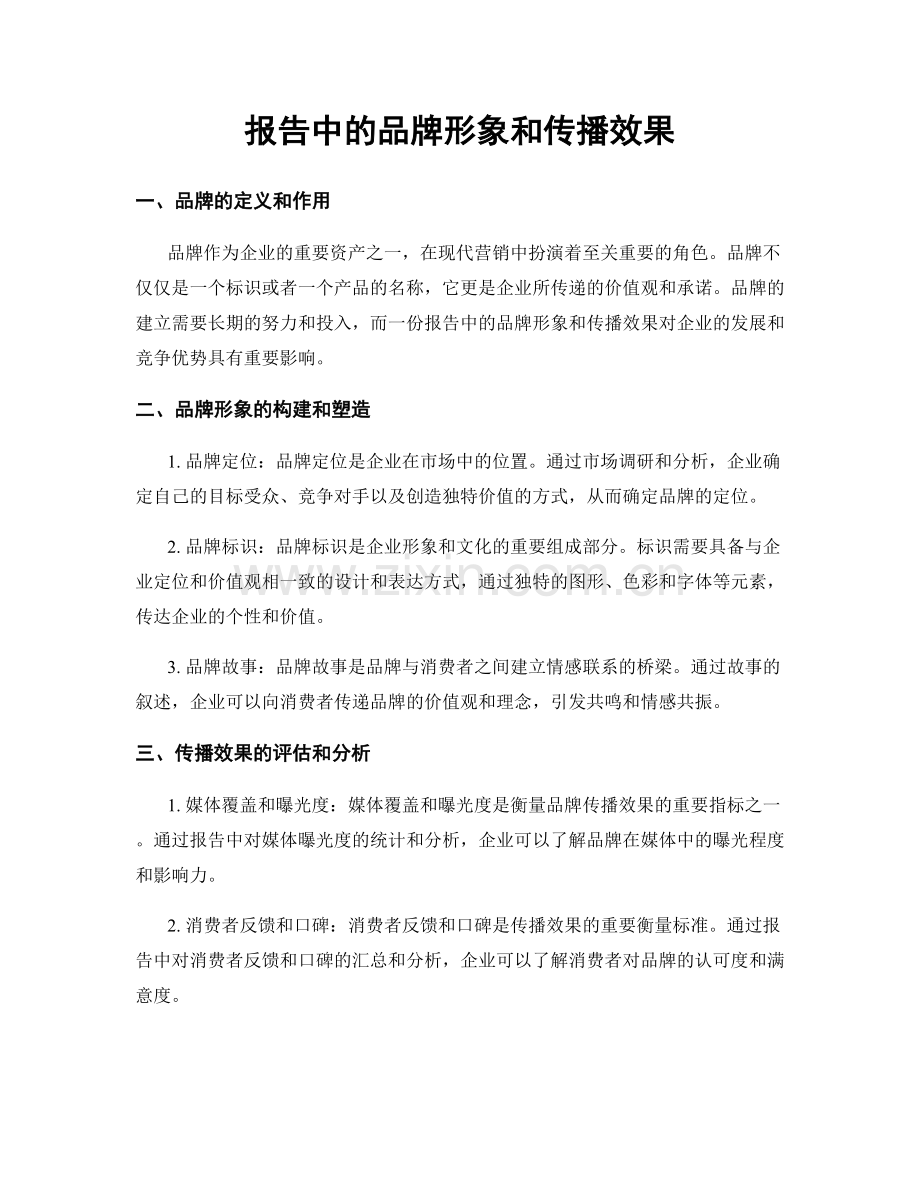 报告中的品牌形象和传播效果.docx_第1页