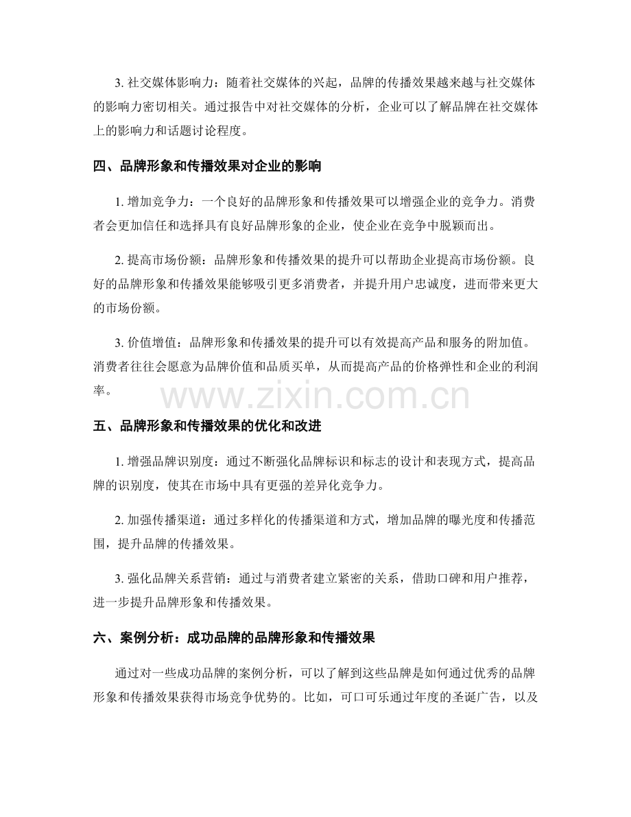 报告中的品牌形象和传播效果.docx_第2页