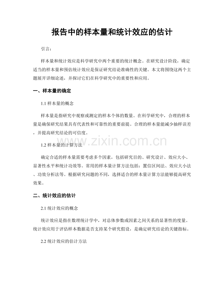 报告中的样本量和统计效应的估计.docx_第1页