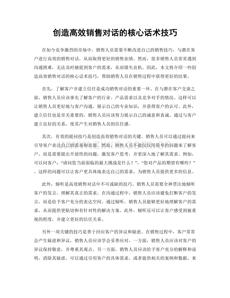 创造高效销售对话的核心话术技巧.docx_第1页