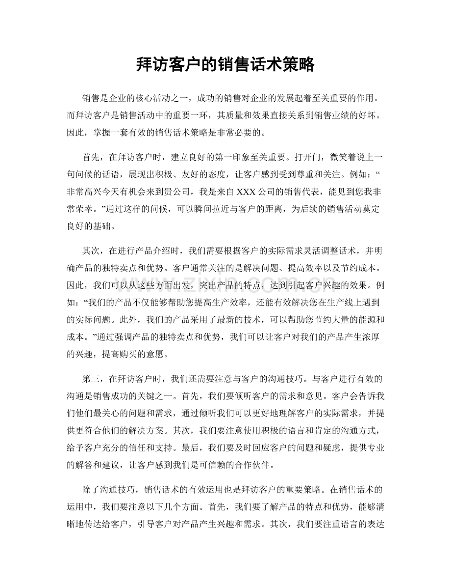 拜访客户的销售话术策略.docx_第1页