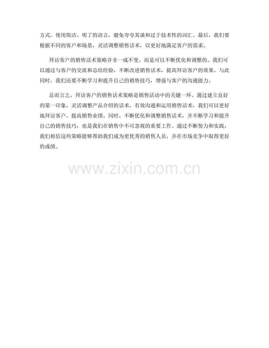 拜访客户的销售话术策略.docx_第2页