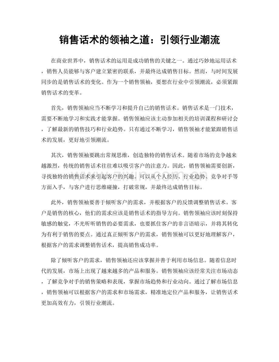 销售话术的领袖之道：引领行业潮流.docx_第1页