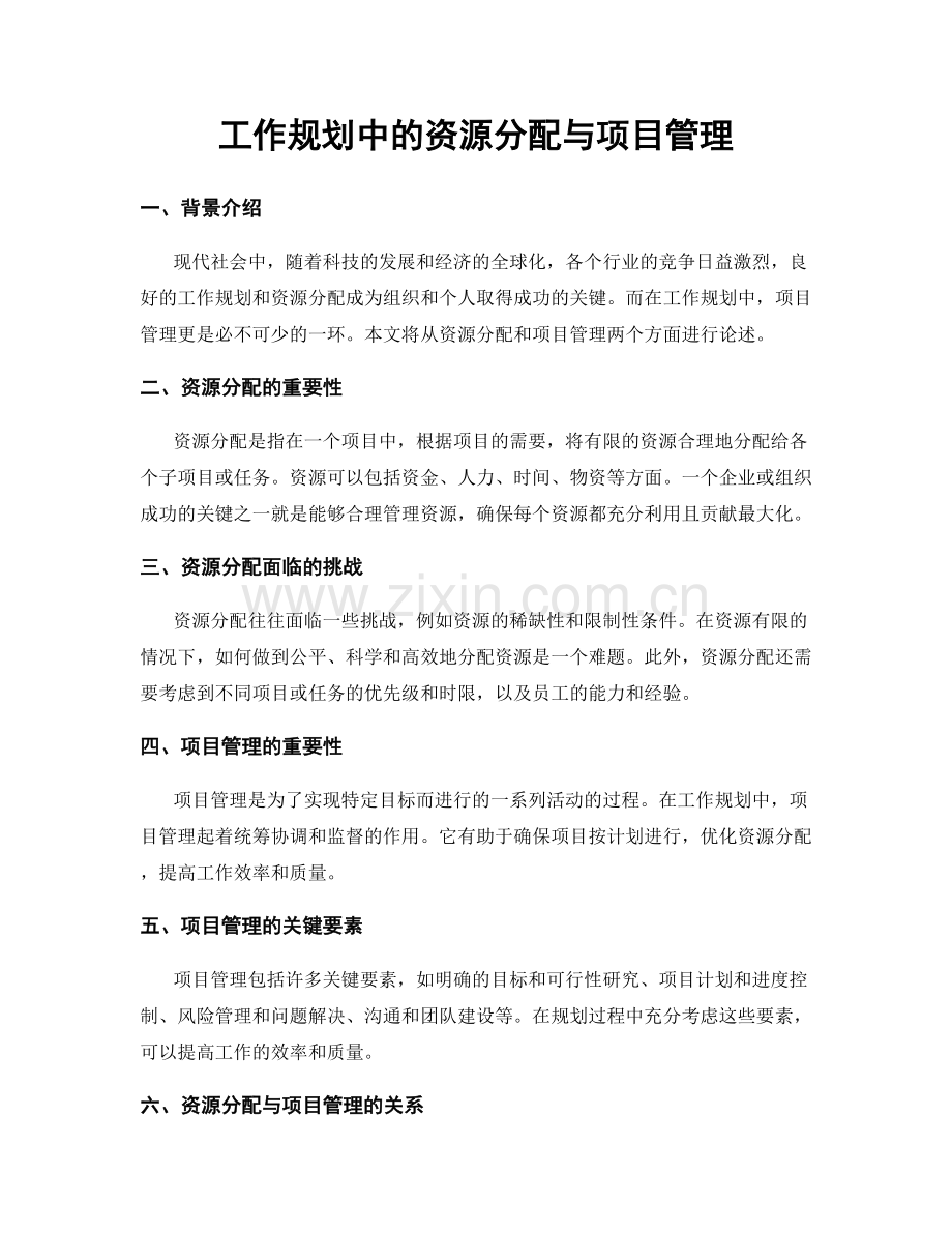 工作规划中的资源分配与项目管理.docx_第1页