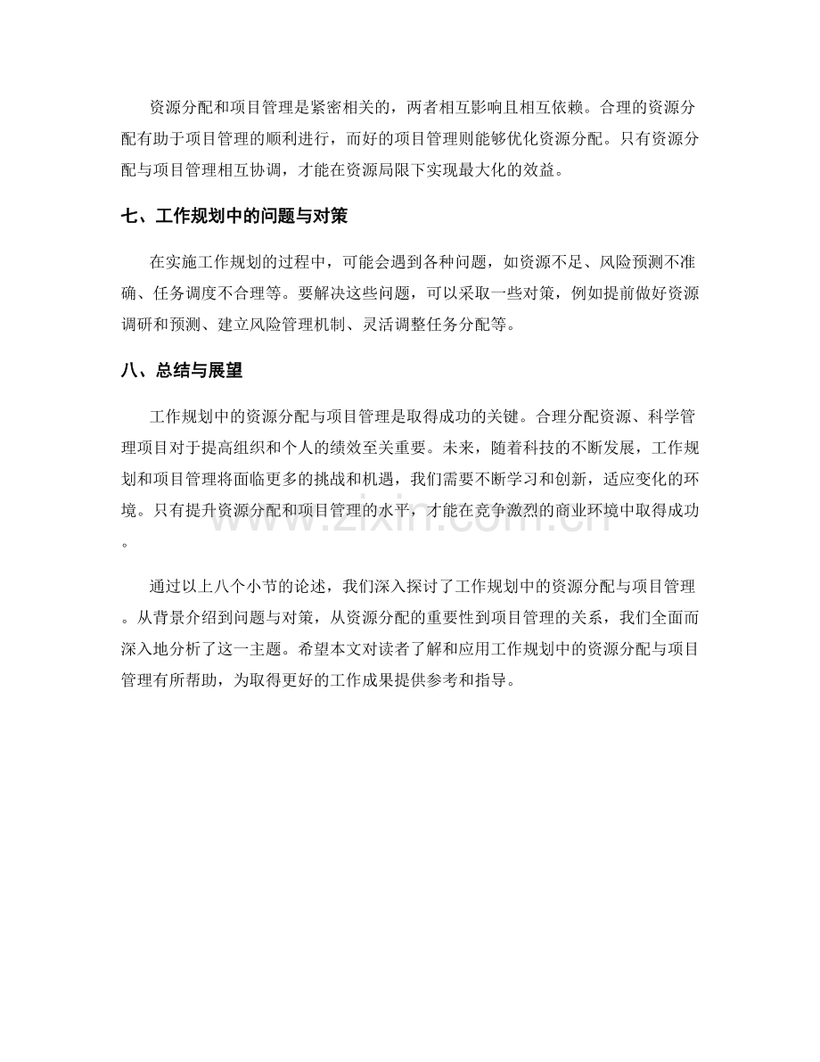 工作规划中的资源分配与项目管理.docx_第2页