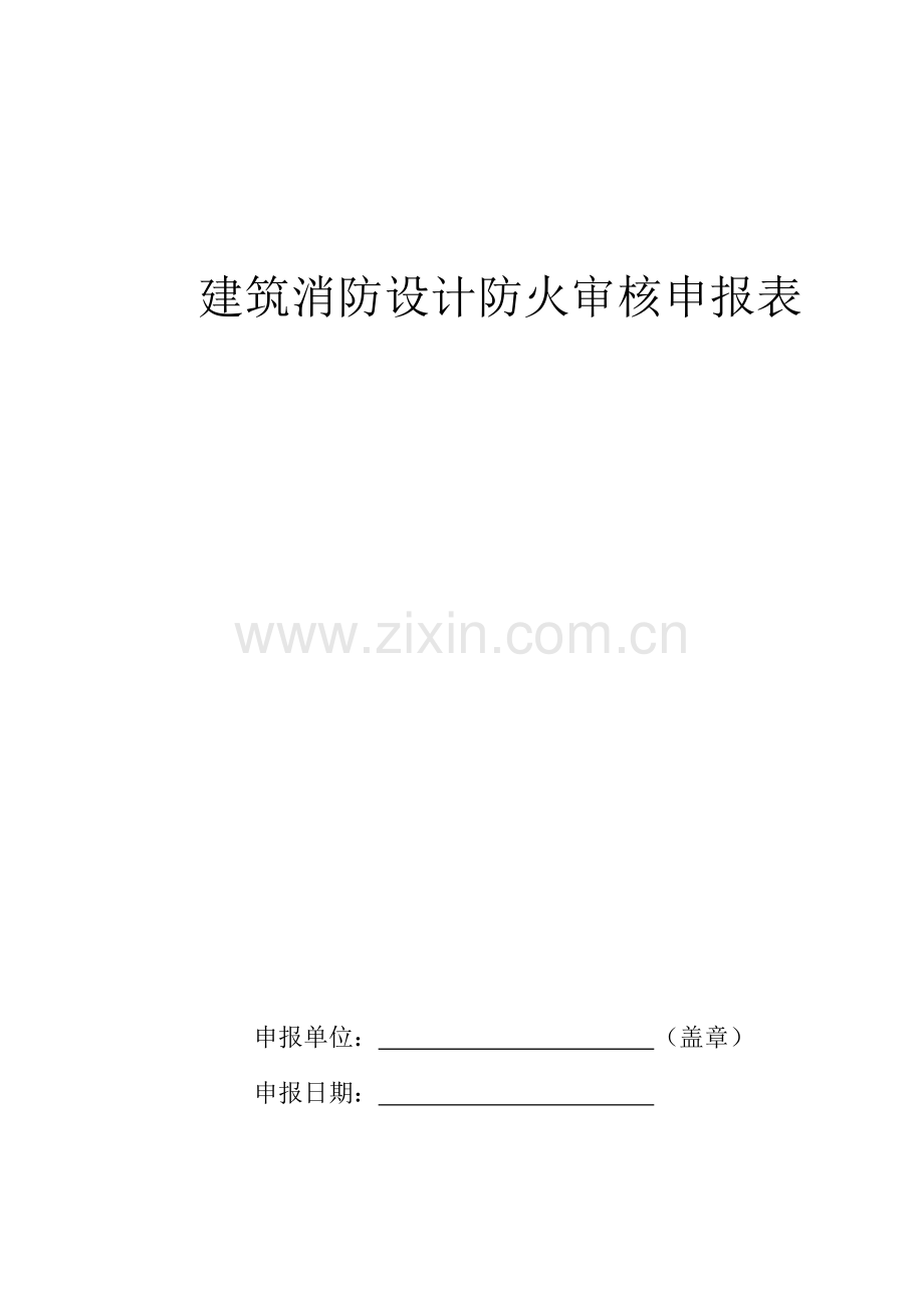 建筑消防设计防火审核申报表.docx_第1页