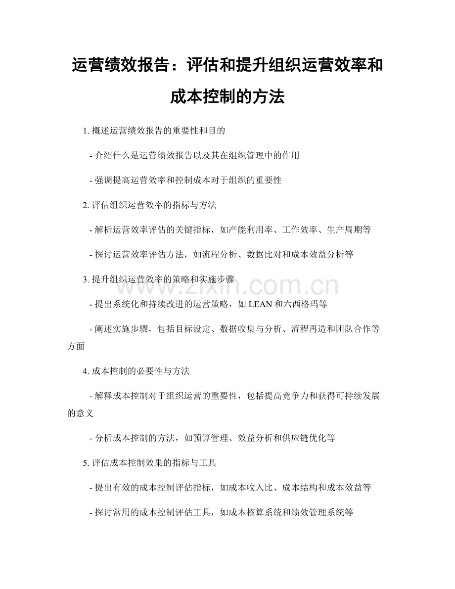 运营绩效报告：评估和提升组织运营效率和成本控制的方法.docx_第1页