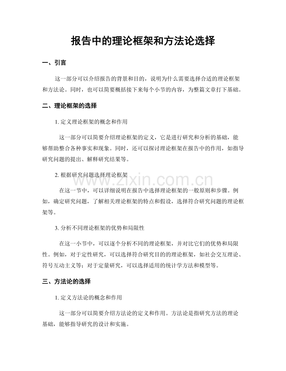 报告中的理论框架和方法论选择.docx_第1页