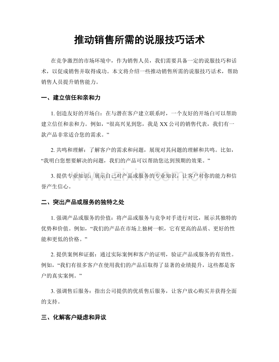 推动销售所需的说服技巧话术.docx_第1页