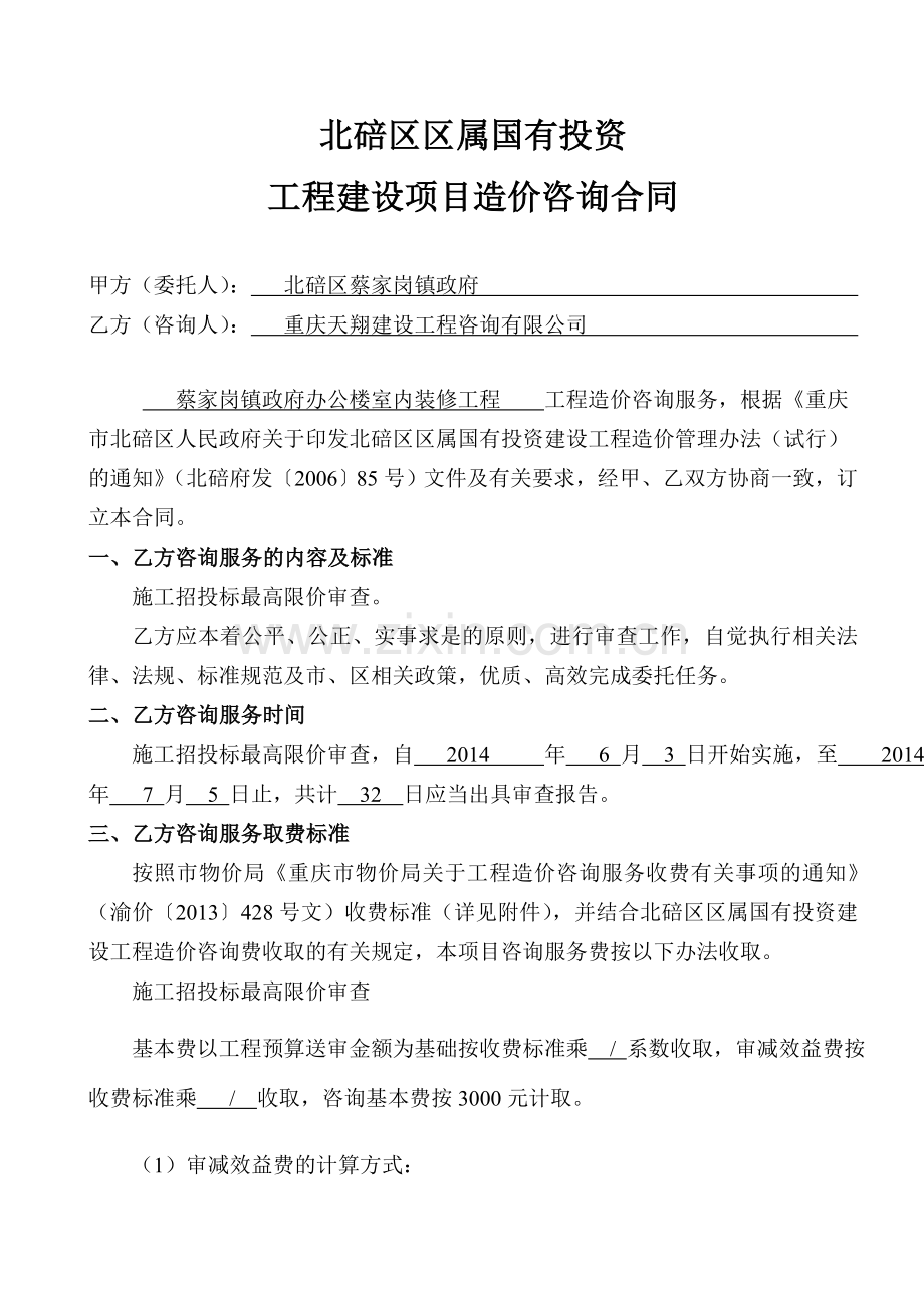 蔡家岗政府办公楼装饰工程及安装工程两方合同新版.doc_第1页