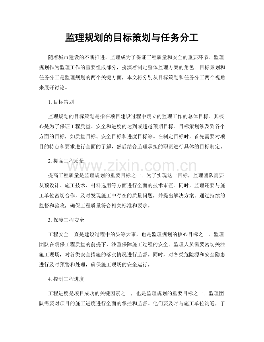 监理规划的目标策划与任务分工.docx_第1页