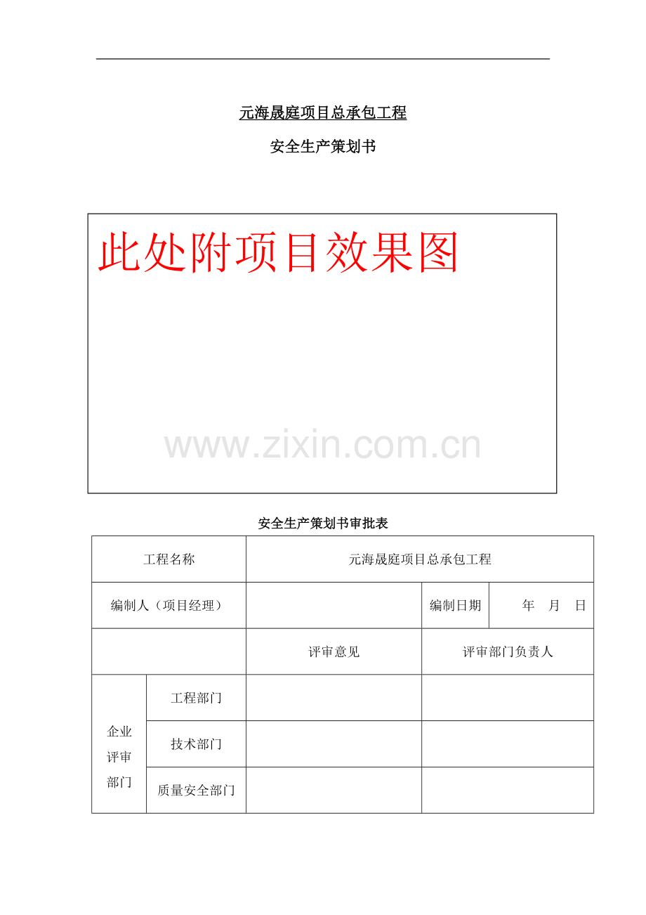 住宅楼总承包工程安全生产策划书.doc_第1页