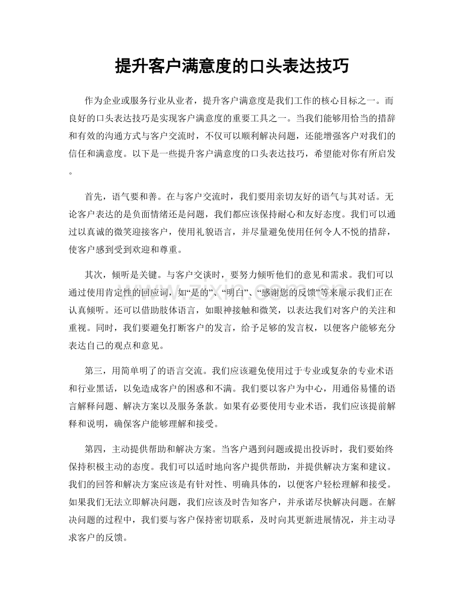 提升客户满意度的口头表达技巧.docx_第1页