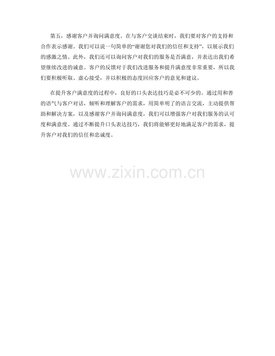 提升客户满意度的口头表达技巧.docx_第2页