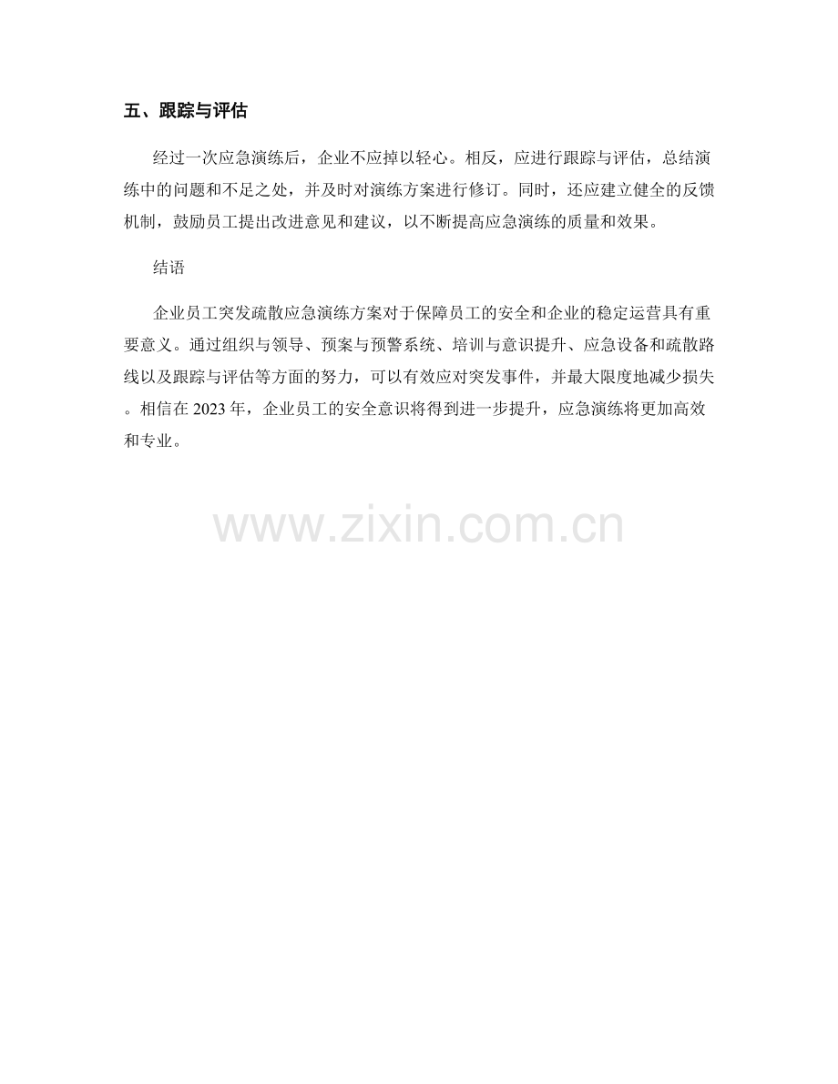 企业员工突发疏散应急演练方案2023.docx_第2页