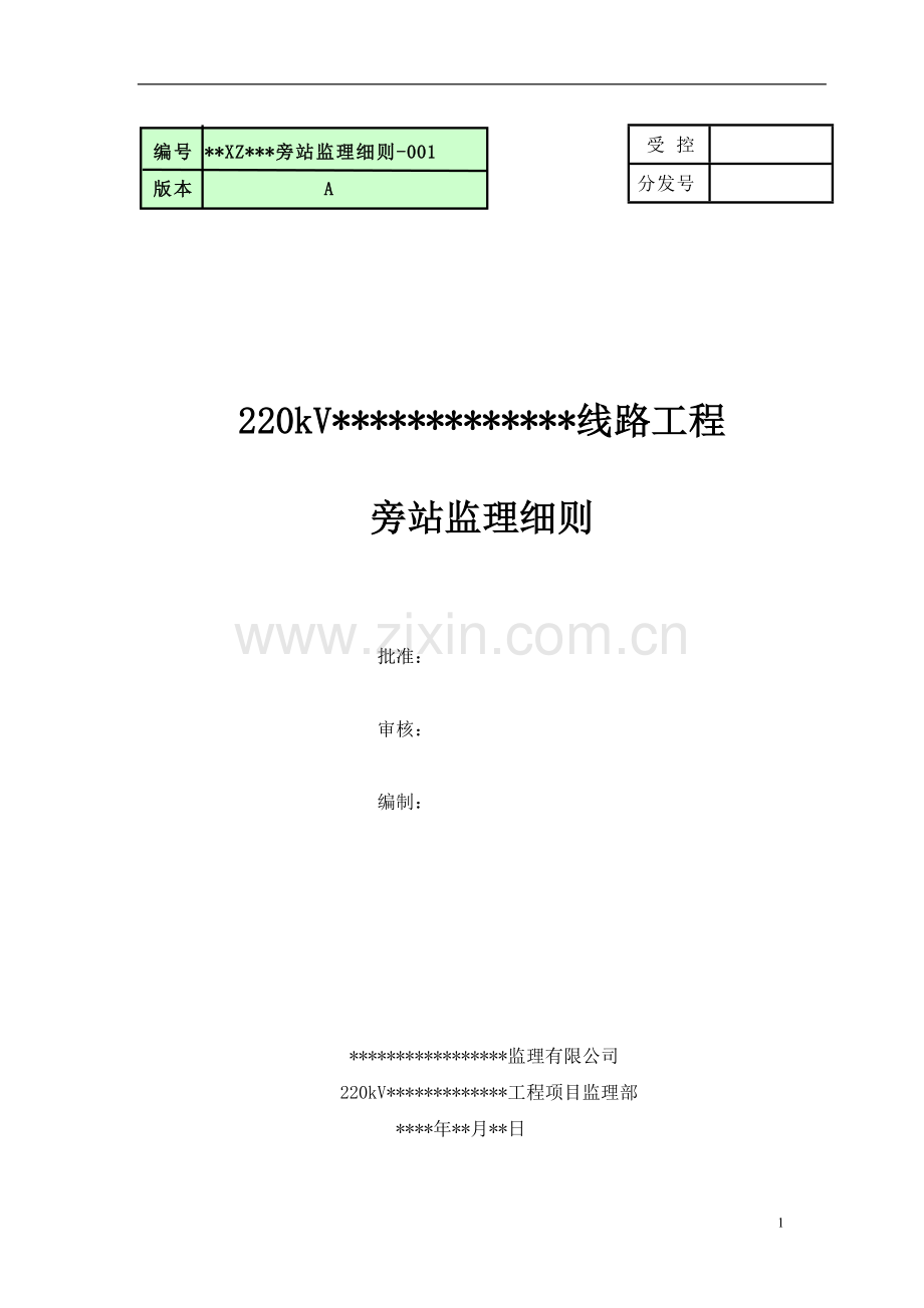 220kv输电线路工程监理旁站方案.doc_第1页