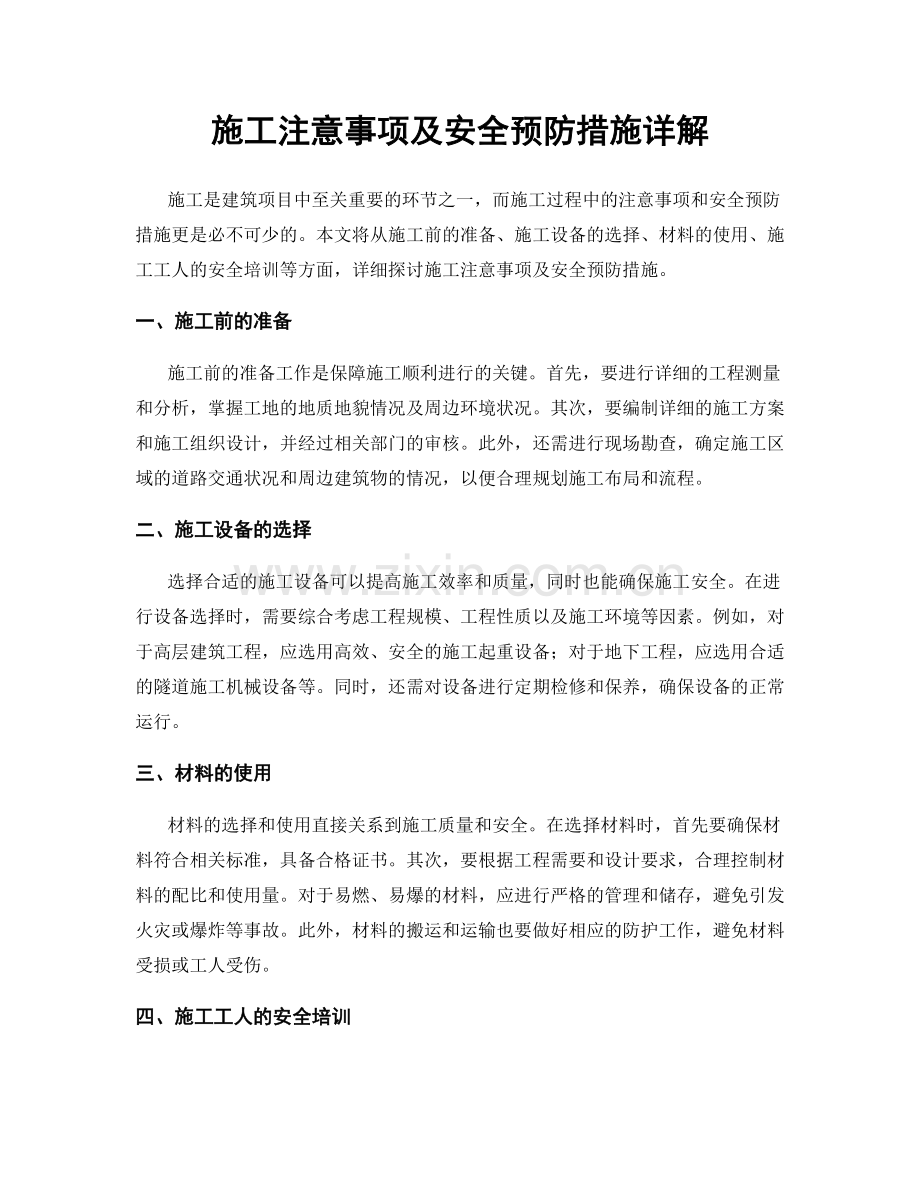 施工注意事项及安全预防措施详解.docx_第1页